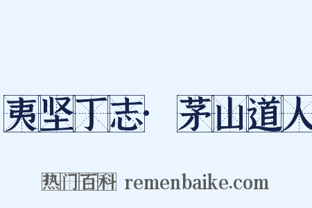 夷坚丁志·茅山道人是什么意思的图片
